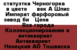 статуэтка Черногорка1877 в цвете  19 век А.Шпис Императ.фарфоровый завод би › Цена ­ 350 000 - Все города Коллекционирование и антиквариат » Антиквариат   . Ненецкий АО,Тошвиска д.